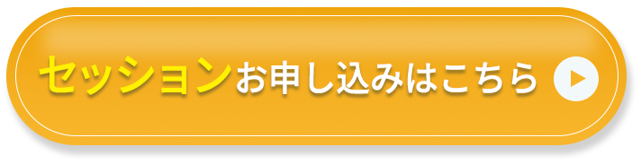 セッションお申し込みはこちら