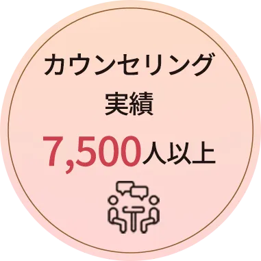 カウンセリング7,500人以上