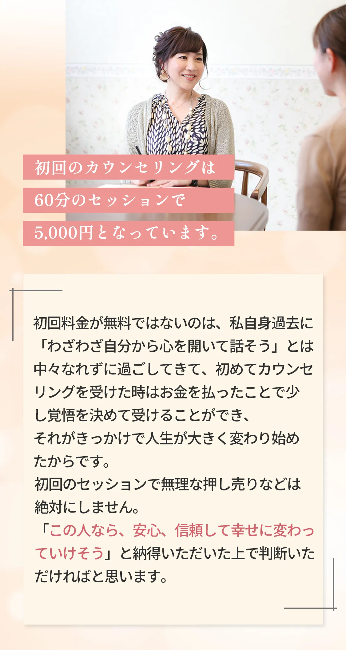 初回のカウンセリングは 60分のセッションで 5,000円となっています。